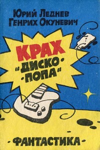 Крах «Дископопа» - Юрий Макарович Леднев