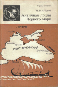 Античная лоция Черного моря - Михаил Васильевич Агбунов