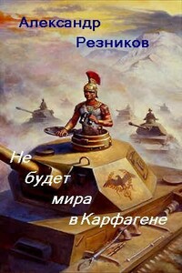 Не будет мира в Карфагене - Алекс Резников