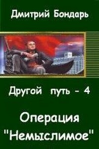 Операция "Немыслимое" - Дмитрий Владимирович Бондарь