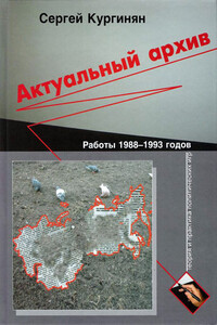 Актуальный архив. Теория и практика политических игр. - Сергей Ервандович Кургинян