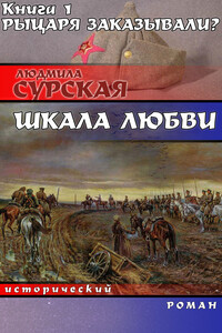 Рыцаря заказывали? - Людмила Анатольевна Сурская