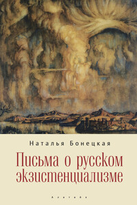 Письма о русском экзистенциализме - Наталья Константиновна Бонецкая