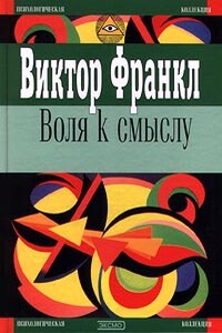 Воля к смыслу - Виктор Эмиль Франкл