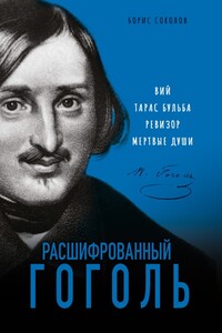 Расшифрованный Гоголь. «Вий», «Тарас Бульба», «Ревизор», «Мертвые души» - Борис Вадимович Соколов