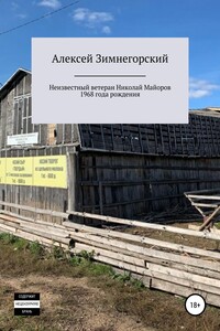 Неизвестный ветеран Николай Майоров 1968 года рождения - Алексей Зимнегорский