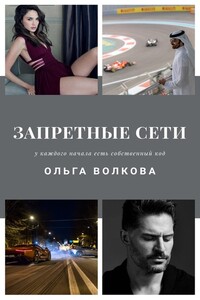 Запретные сети - Ольга Волкова