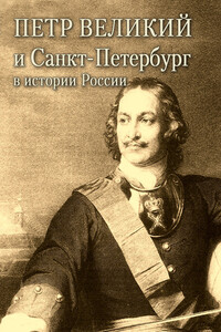 Петр Великий и Санкт-Петербург в истории России - Александр Радьевич Андреев