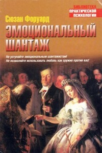 Эмоциональный шантаж - Донна Фрейзер