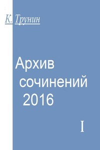 Архив сочинений — 2016. Часть I - Константин Викторович Трунин