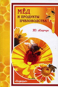 Мед и продукты пчеловодства - Юрий Иванович Харчук