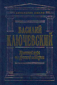 Краткий курс по русской истории - Василий Осипович Ключевский