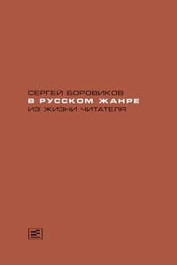 В русском жанре. Из жизни читателя - Сергей Григорьевич Боровиков