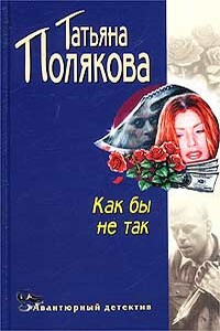 Как бы не так! - Татьяна Викторовна Полякова