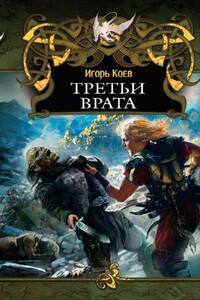 Третьи Врата - Игорь Коев