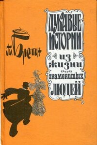 Лукавые истории из жизни знаменитых людей - Ги Бретон