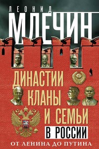 Династии, кланы и семьи в России. От Ленина до Путина - Леонид Михайлович Млечин