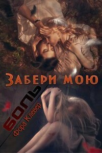 Забери мою боль - Фора Клевер