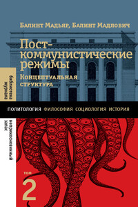 Посткоммунистические режимы. Концептуальная структура. Том 2 - Балинт Мадлович