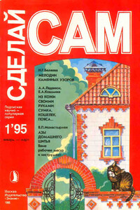 Сделай сам, 1995 № 01 - Альманах «Сделай сам»