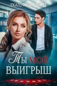 Ты мой выигрыш - Екатерина Шварц