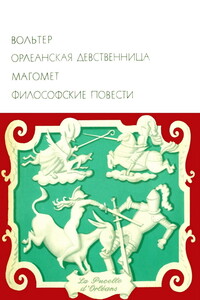 Орлеанская девственница. Магомет. Философские повести - Вольтер