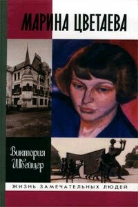 Марина Цветаева - Виктория Александровна Швейцер