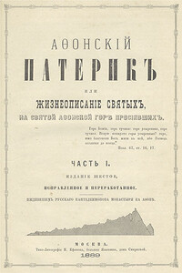 Афонский патерик или Жизнеописания святых на Святой Афонской Горе просиявших - Неизвестный Автор