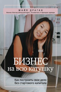 Бизнес на всю катушку - Майя Драган