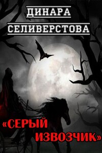 Серый извозчик - Динара Селиверстова