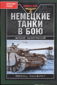 Немецкие танки в бою - Михаил Борисович Барятинский