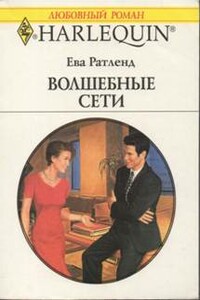 Волшебные сети - Ева Ратленд