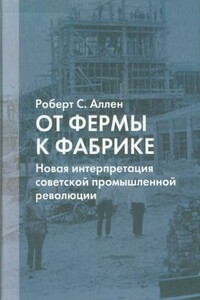 От фермы к фабрике - Роберт К. Аллен