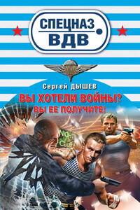 Вы хотели войны? Вы ее получите! - Сергей Михайлович Дышев