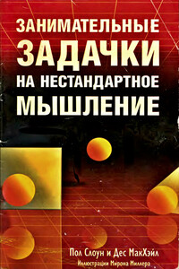 Занимательные задачки на нестандартное мышление - Пол Слоун