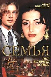 Пир во время войны - Елена Сергеевна Миронова