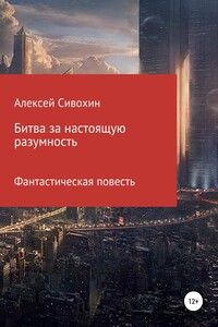 Битва за настоящую разумность - Алексей Васильевич Сивохин