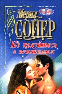 Не целуйтесь с незнакомцем - Мерил Сойер