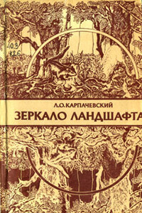 Зеркало ландшафта - Лев Оскарович Карпачевский