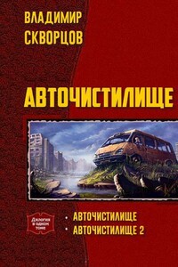 Авточистилище (дилогия) - Владимир Николаевич Скворцов