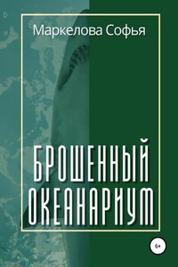 Брошенный океанариум - Софья Сергеевна Маркелова