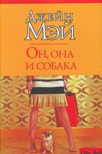 Он, она и собака - Джейн Мэй