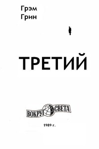 Третий - Грэм Грин