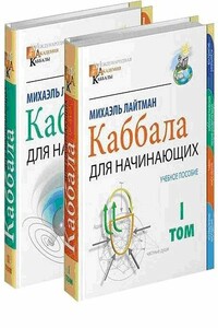 Международная академия каббалы (Том 2) - Михаэль Лайтман