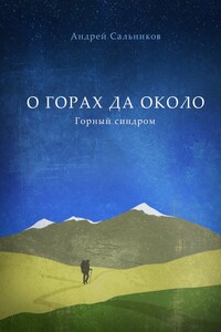 О горах да около - Андрей Вячеславович Сальников