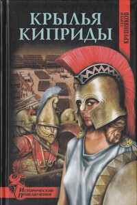 Крылья Киприды - Сергей Аркадьевич Крупняков