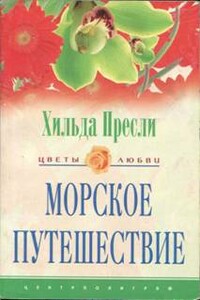 Морское путешествие - Хильда Пресли