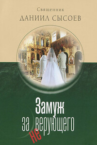 Замуж за неверующего - Даниил Алексеевич Сысоев