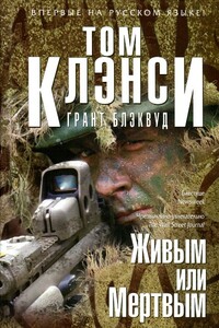 Живым или мертвым - Том Клэнси