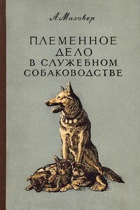 Племенное дело в служебном собаководстве - Александр Павлович Мазовер